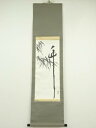 【中古】【ゴールデンウィークセール40%オフ】【書画】作家物 竹図 肉筆紙本掛軸【送料無料】掛け軸 床の間 書 おしゃれ 絵画 表具 芸術 茶道 年中掛け イン...