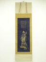 【中古】【ゴールデンウィークセール60%オフ】【書画】作家物 般若波羅蜜多心経 観音図 黒地金泥絹本掛軸(共箱)【送料無料】掛け軸 床の間 書 おしゃれ 絵画 ...