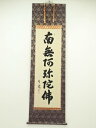 【中古】【タイムセール60%オフ】【書画】東堂円覚筆 六字名号 肉筆絹本掛軸(共箱)【送料無料】掛け軸 床の間 書 おしゃれ 絵画 表具 芸術 茶道 年中掛け ...