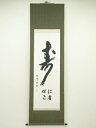 【中古】【ゴールデンウィークセール60%オフ】【書画】円覚寺 足立大進(慈雲)筆 「寿 仁者」 肉筆紙本掛軸(共箱)【送料無料】掛け軸 床の間 書 おしゃれ 絵...