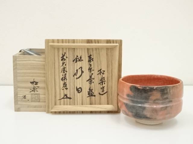 【中古】【茶道具】佐々木松楽造　赤楽茶碗（銘：好日）（前大徳　福本積應書付）（共箱）【送料無料】