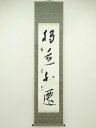 【中古】【書画】中国 絢華筆 一行書 肉筆紙本掛軸【送料無料】掛け軸 床の間 書 おしゃれ 絵画 表具 芸術 茶道 年中掛け インテリア 茶掛 掛物 和室