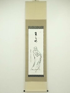 【中古】【梅雨セール40%オフ】【書画】福厳寺 霊峰武三筆 「王三昧」達磨画賛 肉筆紙本掛軸【送料無料】掛け軸 床の間 書 おしゃれ 絵画 表具 芸術 茶道 年中掛け インテリア 茶掛 掛物 和室