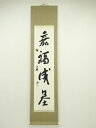 【中古】【タイムセール40%オフ】【書画】中国 絢華筆 「嘉福成基」一行書 肉筆紙本掛軸【送料無料】掛け軸 床の間 書 おしゃれ 絵画 表具 芸術 茶道 年中掛...