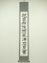 【中古】【書画】雅泉筆 「花寒桐院雨茶沸石泉云」一行書 肉筆紙本掛軸【送料無料】掛け軸 床の間 書 おしゃれ 絵画 表具 芸術 茶道 年中掛け インテリア 茶掛...