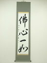 【中古】【タイムセール40%オフ】【書画】玉蘭筆 「仏心一如」一行書 肉筆紙本掛軸【送料無料】掛け軸 床の間 書 おしゃれ 絵画 表具 芸術 茶道 年中掛け イ...