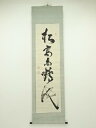 【中古】【タイムセール55%オフ】【書画】大徳寺486世 宗般玄芳(松雲)筆 「松高白鶴眠」一行書 肉筆紙本掛軸【送料無料】掛け軸 床の間 書 おしゃれ 絵画 ...