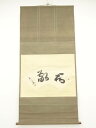 【中古】【ゴールデンウィークセール55%オフ】【書画】清水寺 大西良慶筆 「和敬」扇面 肉筆紙本掛軸(保護箱)【送料無料】掛け軸 床の間 書 おしゃれ 絵画 表...