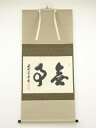 【中古】【ゴールデンウィークセール55%オフ】【書画】前大徳 足立泰道筆 「無事」 肉筆紙本掛軸(共箱)【送料無料】掛け軸 床の間 書 おしゃれ 絵画 表具 芸...