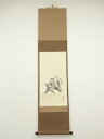 【中古】【ゴールデンウィークセール55%オフ】【書画】小森遊雪筆 栗 肉筆紙本掛軸(共箱)【送料無料】掛け軸 床の間 書 おしゃれ 絵画 表具 芸術 茶道 年中...