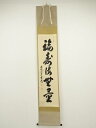 【中古】【ゴールデンウィークセール55%オフ】【書画】前大徳 足立泰道筆 「福寿海無量」一行書 肉筆紙本掛軸(共箱)【送料無料】掛け軸 床の間 書 おしゃれ 絵...