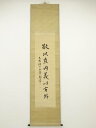 【中古】【夏まつりセール55%オフ】【書画】西晋一郎筆 「敬以直内義以方外」一行書 肉筆絹本掛軸【送料無料】掛け軸 床の間 書 おしゃれ 絵画 表具 芸術 茶道...