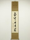 【中古】【ゴールデンウィークセール55%オフ】【書画】大徳寺 前田昌道筆 「壷中日月長」一行書 肉筆紙本掛軸(共箱)【送料無料】掛け軸 床の間 書 おしゃれ 絵...