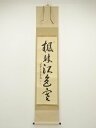 【中古】【タイムセール55%オフ】【書画】大徳寺 小堀卓巌筆 「楓林江色寒」一行書 肉筆紙本掛軸(共箱)【送料無料】掛け軸 床の間 書 おしゃれ 絵画 表具 芸...