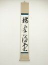 【中古】【ゴールデンウィークセール55%オフ】【書画】黄檗宗 萬福寺 村瀬玄妙筆 祝一句一行書 肉筆紙本掛軸(共箱)【送料無料】掛け軸 床の間 書 おしゃれ 絵...