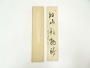 【中古】【書画】大徳寺 小田雪窓筆 「江山景物新」 肉筆短冊【送料無料】絵画 書 おしゃれ 手書き 直筆 飾り アート 芸術 年中掛け インテリア 床の間 和室