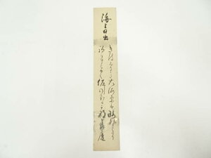【中古】【書画】清水寺 大西良慶筆 海上日出 詩文 肉筆短冊【送料無料】絵画 書 おしゃれ 手書き 直筆 飾り アート 芸術 年中掛け インテリア 床の間 和室