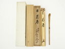 【中古】【茶道具】宗弥造 竹茶杓(銘:花暦)(前大徳 西垣大道書付)(共箱)【送料無料】茶道 茶道具 おしゃれ 抹茶 茶しゃく 茶匙 茶さじ 茶器 道具 骨董 ...