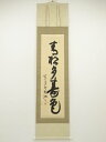 【中古】【夏まつりセール55%オフ】【書画】永平寺 平田卯村筆 「青松多寿色」一行書 肉筆紙本掛軸(共箱)【送料無料】掛け軸 床の間 書 おしゃれ 絵画 表具 ...