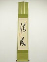 【中古】【ゴールデンウィークセール55%オフ】【書画】売茶宗家本流 渡辺琢山筆 「清風」一行書 肉筆紙本掛軸(共箱)【送料無料】掛け軸 床の間 書 おしゃれ 絵...
