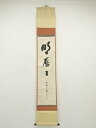 【中古】【ゴールデンウィークセール55%オフ】【書画】大徳寺 小田雪窓筆 「明歴々」 肉筆紙本掛軸【送料無料】掛け軸 床の間 書 おしゃれ 絵画 表具 芸術 茶...