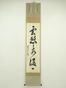【中古】【ゴールデンウィークセール60%オフ】【書画】前大徳 足立泰道筆 「雲悠々水潺々」一行書 肉筆紙本掛軸(共箱)【送料無料】掛け軸 床の間 書 おしゃれ ...