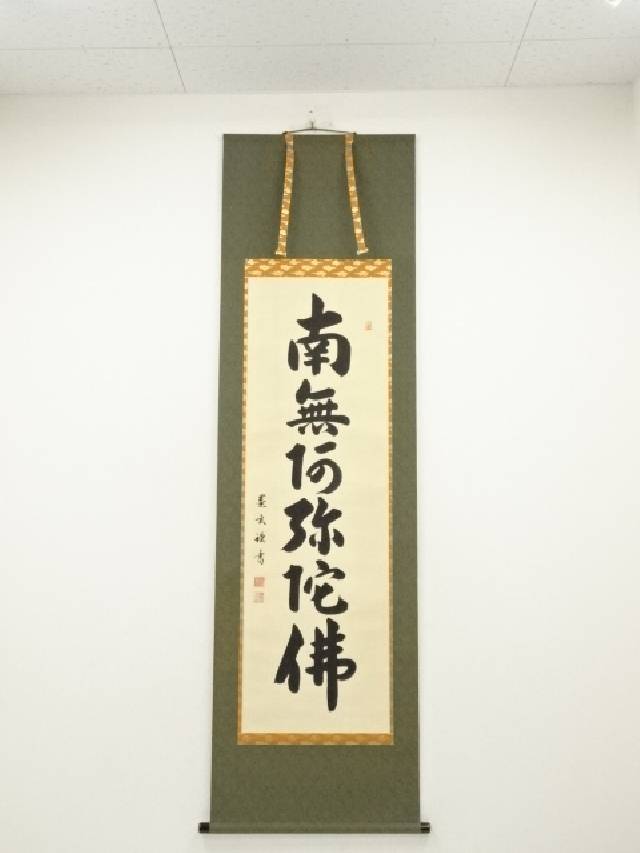 【中古】【書画】森田墨玄筆　六字名号　肉筆紙本掛軸（共箱）【送料無料】掛け軸 床の間 書 おしゃれ 絵画 表具 芸術 茶道 年中掛け インテリア 茶掛 掛物 和室