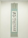 【中古】【書画】道重信教筆 三行書 肉筆紙本掛軸【送料無料】掛け軸 床の間 書 おしゃれ 絵画 表具 芸術 茶道 年中掛け インテリア 茶掛 掛物 和室