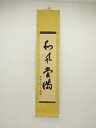 【中古】【書画】山翁筆 「和風堂満」一行書 肉筆紙本掛軸【送料無料】掛け軸 床の間 書 おしゃれ 絵画 表具 芸術 茶道 年中掛け インテリア 茶掛 掛物 和室