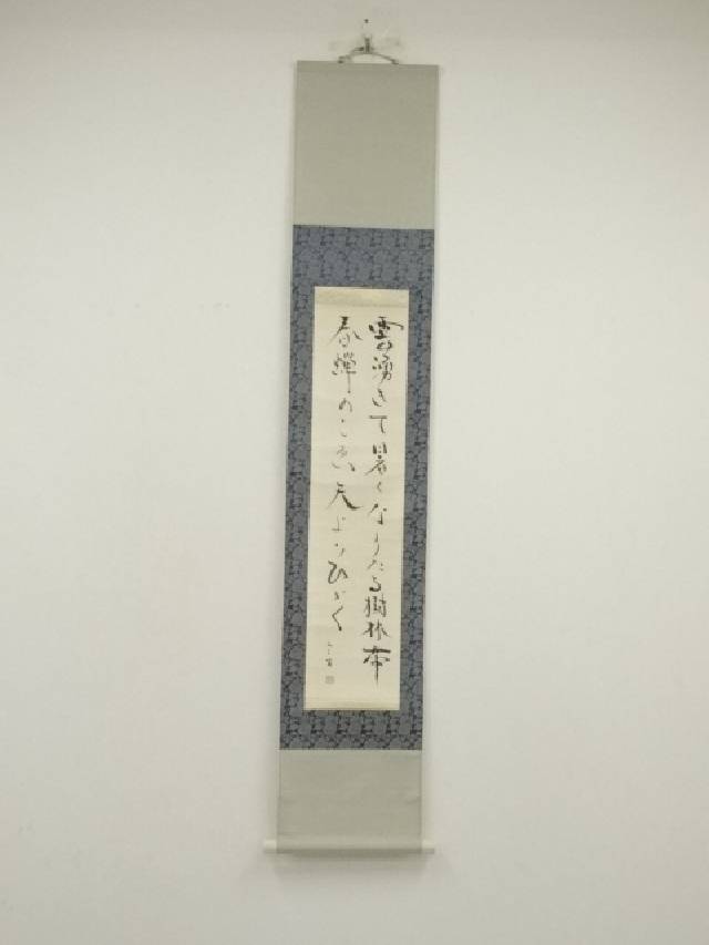 【中古】【書画】ニ三雄筆　短歌　肉筆紙本掛軸【送料無料】掛け軸 床の間 書 おしゃれ 絵画 表具 芸術 茶道 年中掛け インテリア 茶掛 掛物 和室