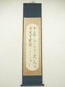 【中古】【ゴールデンウィークセール40%オフ】【書画】ニ三雄筆 詩句 二行書 肉筆紙本掛軸【送料無料】掛け軸 床の間 書 おしゃれ 絵画 表具 芸術 茶道 年中...