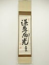 【中古】【ゴールデンウィークセール40%オフ】【書画】幹堂筆 「謙尊而光」一行書 肉筆紙本掛軸【送料無料】掛け軸 床の間 書 おしゃれ 絵画 表具 芸術 茶道 ...