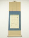 【中古】【ゴールデンウィークセール10%オフ】【書画】作家物 書 肉筆紙本掛軸【送料無料】掛け軸 床の間 書 おしゃれ 絵画 表具 芸術 茶道 年中掛け インテ...