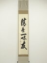 【中古】【ゴールデンウィークセール55%オフ】【書画】大徳寺 立花大亀筆 「清座一味友」一行書 肉筆紙本掛軸(共箱)【送料無料】掛け軸 床の間 書 おしゃれ 絵...