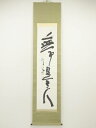 【中古】【ゴールデンウィークセール35%オフ】【書画】東大寺 清水公照筆 「無事是貴人」一行書 肉筆紙本掛軸(共箱)【送料無料】掛け軸 床の間 書 おしゃれ 絵...