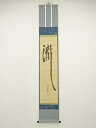 【中古】【ゴールデンウィークセール55%オフ】【書画】前大徳 森洞雲(泰堂)筆 「瀧」一文字 肉筆紙本掛軸(共箱)【送料無料】掛け軸 床の間 書 おしゃれ 絵画...