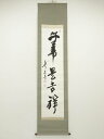 【中古】【タイムセール55%オフ】【書画】東大寺 上野道善筆 「無事是吉祥」一行書 肉筆紙本掛軸(共箱)【送料無料】掛け軸 床の間 書 おしゃれ 絵画 表具 芸...