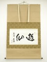 【中古】【ゴールデンウィークセール55%オフ】【書画】東大寺 上野道善筆 「遊仙」横物 肉筆紙本掛軸(共箱)【送料無料】掛け軸 床の間 書 おしゃれ 絵画 表具...