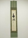 【中古】【ゴールデンウィークセール55%オフ】【書画】龍安寺 安藤琢道筆 行書 肉筆紙本掛軸(保護箱)【送料無料】掛け軸 床の間 書 おしゃれ 絵画 表具 芸術...