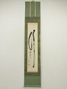 【中古】【タイムセール55%オフ】【書画】龍安寺 安藤琢道筆 「行雲流水」一行書 肉筆紙本掛軸(保護箱)【送料無料】掛け軸 床の間 書 おしゃれ 絵画 表具 芸...