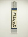 【中古】【タイムセール55%オフ】【書画】大徳寺 吉口桂堂筆 「夜深明月孤」一行書 肉筆紙本掛軸(共箱)【送料無料】掛け軸 床の間 書 おしゃれ 絵画 表具 芸...
