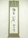 【中古】【ゴールデンウィークセール55%オフ】【書画】西田幾太郎 「猛虎一声山月高」一行書 印刷工芸 紙本掛軸【送料無料】掛け軸 床の間 書 おしゃれ 絵画 表...