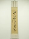 【中古】【タイムセール55%オフ】【書画】昭和癸酉(1933年) 大徳寺488世 円山伝衣筆 「月落松根蘿屋前」一行書 肉筆紙本掛軸(共箱)【送料無料】掛け軸 ...
