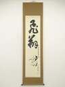 【中古】【タイムセール55%オフ】【書画】黄檗宗 福泉寺 赤松達明筆 「飛鶴」自画賛 肉筆紙本掛軸(共箱)【送料無料】掛け軸 床の間 書 おしゃれ 絵画 表具 ...