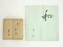 【中古】【ゴールデンウィークセール55%オフ】【茶道具】武者小路千家十三代 有隣斎筆 肉筆「和」文字帛紗(花押有)(共箱)【送料無料】茶道 茶道具 おしゃれ か...