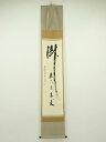 【中古】【ゴールデンウィークセール55%オフ】【書画】前大徳 雪尾要道筆 「瀧 直下三千丈」 肉筆紙本掛軸(共箱)【送料無料】掛け軸 床の間 書 おしゃれ 絵画...