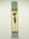 【中古】【書画】前大徳 小堀定泰筆 「無事」一行書 肉筆紙本掛軸(共箱)【送料無料】掛け軸 床の間 書 おしゃれ 絵画 表具 芸術 茶道 年中掛け インテリア ...