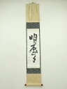 【中古】【ゴールデンウィークセール55%オフ】【書画】庸軒流・遠山古流 中尾宗軒筆 「明歴々」一行書 肉筆紙本掛軸(共箱)【送料無料】掛け軸 床の間 書 おしゃ...