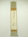 【中古】【書画】前大徳 足立泰道筆 「萬里無片雲」松茸図画賛 肉筆紙本掛軸(共箱)【送料無料】掛け軸 床の間 書 おしゃれ 絵画 表具 芸術 茶道 年中掛け インテリア 茶掛 掛物 和室