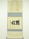 【中古】【ゴールデンウィークセール35%オフ】【書画】大徳寺 立花大亀筆 「聴松」横物 肉筆紙本掛軸(共箱)【送料無料】掛け軸 床の間 書 おしゃれ 絵画 表具...